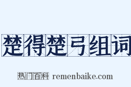 楚得楚弓组词是什么意思的图片